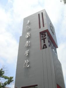 上海戏剧学院舞蹈学院