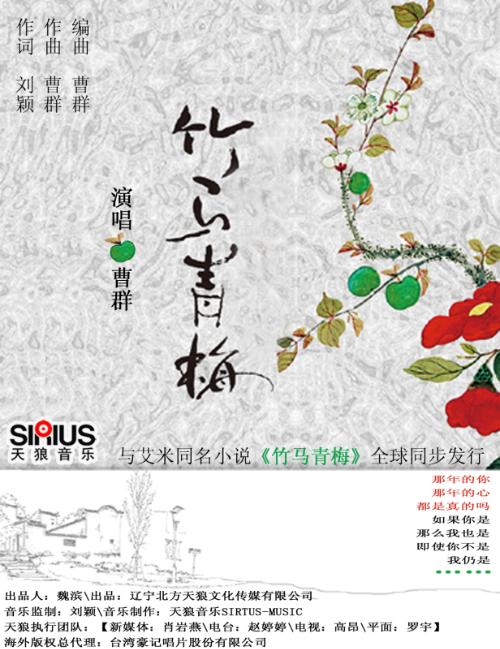 曹群音乐作品《竹马青梅》