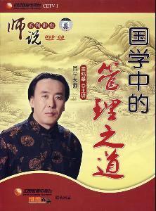 翟鸿燊国学中的管理之道