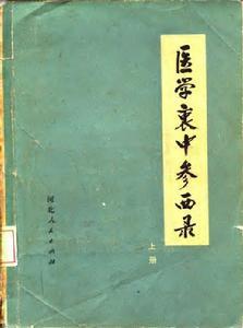 张锡纯 - 搜搜百科