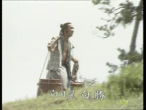 中的白日鼠白胜