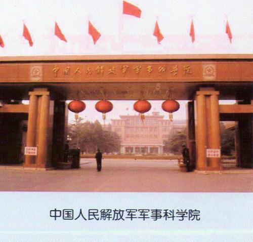 中国人民解放军军事科学院成立于1958年3月1