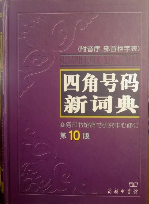四角号码新词典牌子好不好 字典现代汉语词典