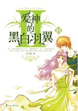 爱神的黑白羽翼