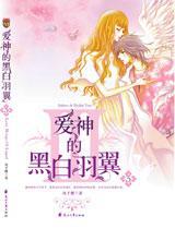 爱神的黑白羽翼