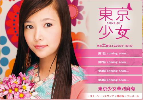 《<em>东京少女+草刈麻有</em>》