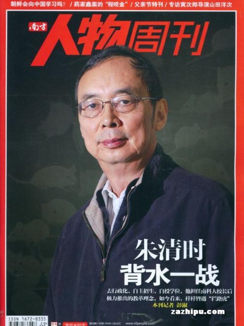 朱清时荣登《南方人物周刊》封面(2011年)