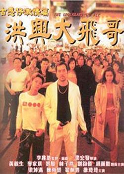 洪兴大飞哥 - 搜搜百科图片