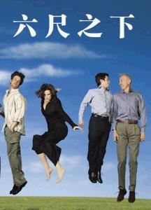 六尺之下
