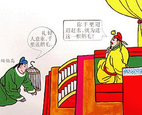 缅伯高千里送鹅毛