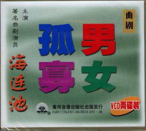 <em>曲剧</em>《<em>孤男寡女</em>》(vcd)