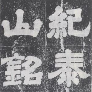 文辞雅驯,书法遒劲婉润,端庄浑厚,为汉以来帝王  摩崖石刻之最,开隶书