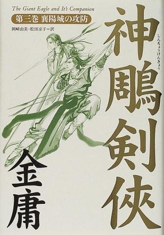 日本版神雕侠侣封面