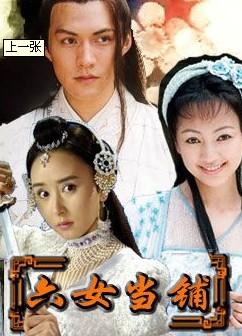 《<em>六女当铺</em>》海报