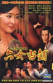 <em>六女当铺</em>-+搜搜百科