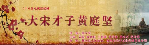 大宋才子黄庭坚+-+搜搜百科