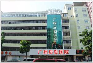 广州后勤儿童医院