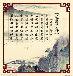  过零丁洋  - 搜搜百科