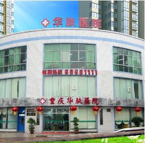 重庆皮肤医院排名_重庆小什字皮肤医院(2)