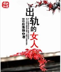 出轨女人的自白+-+搜搜百科