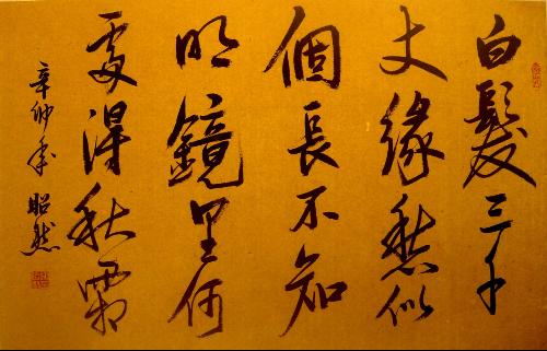 谢昭然毛笔书法