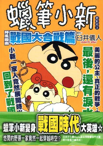 蜡笔小新:呼风唤雨之战国大合战