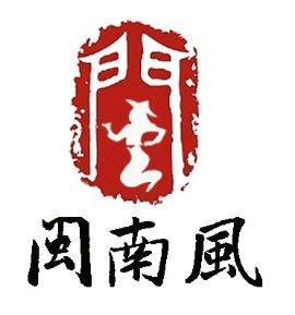 深厚的文化底蕴,标志简约大方,寓意深远,下方"闽南风"三字,采用毛笔