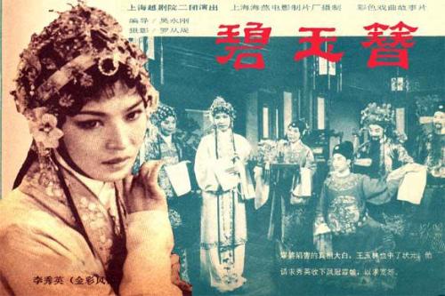 越剧电影《碧玉簪》海报