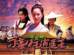 刁蛮公主逍遥王