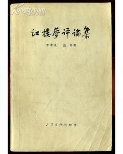 著有评论集《红楼梦评论集(与李希凡合作,杂文集《了了录》等