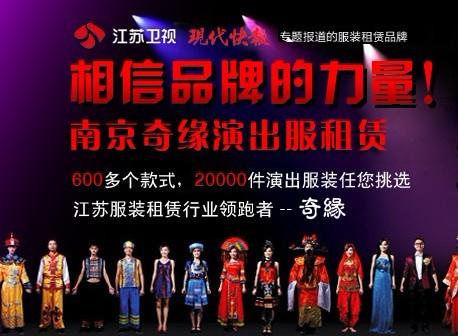 南京奇缘演出服装租赁图片