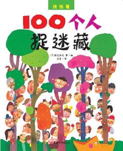  100个人捉迷藏