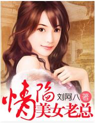 <em>情陷美女老总</em> - 搜搜百科