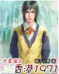 大导演之香港1971