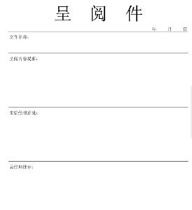 上报给上级领导,让领导审阅的文字材料叫做