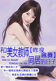 和老师同居的日子+-+搜搜百科