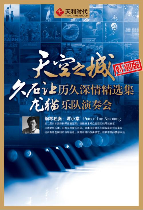 天空之城特别版久石让龙猫乐队演奏会