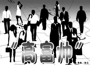 <em>高富帅</em>是新出来的一个网络词汇