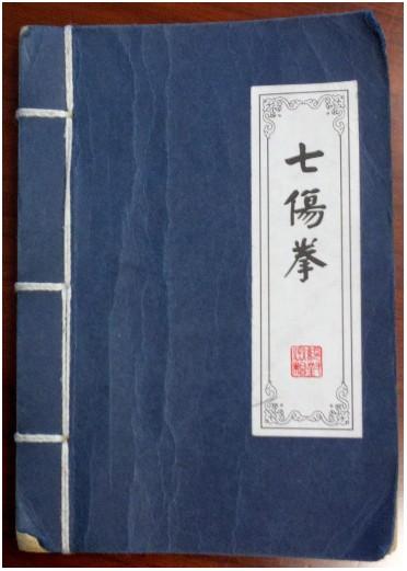 七伤拳并不是不能练,只是练七伤拳有一个先诀