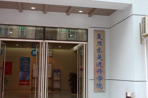 复旦求是进修学院