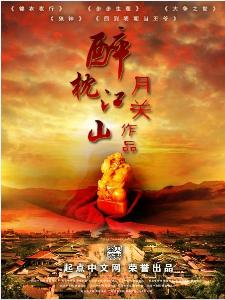 醉枕江山+-+搜搜百科