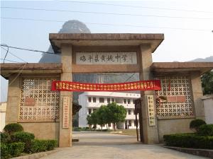 黄姚中学+-+搜搜百科