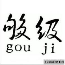 为什么我玩qq够级分数只减不涨?
