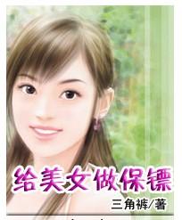 给<em>美女</em>做<em>保镖</em>+-+搜搜百科