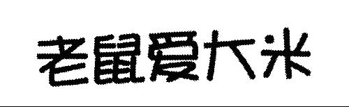 老鼠爱大米(电视剧) - 搜狗百科