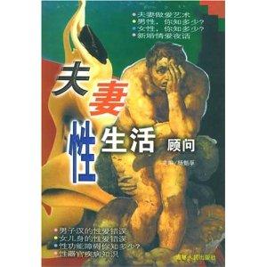 夫妻<em>做爱</em>艺术有指南