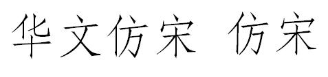 华文仿宋体相比仿宋体要稍微粗0.02%左右,笔画略显优美的曲线.