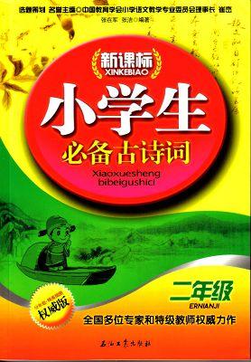 小学生必备古诗词歌曲