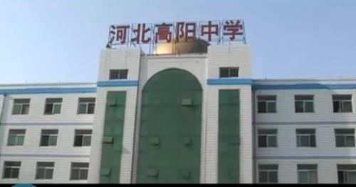 河北高阳中学+-+搜搜百科
