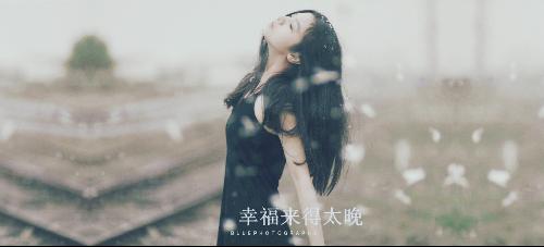 幸福来的太晚